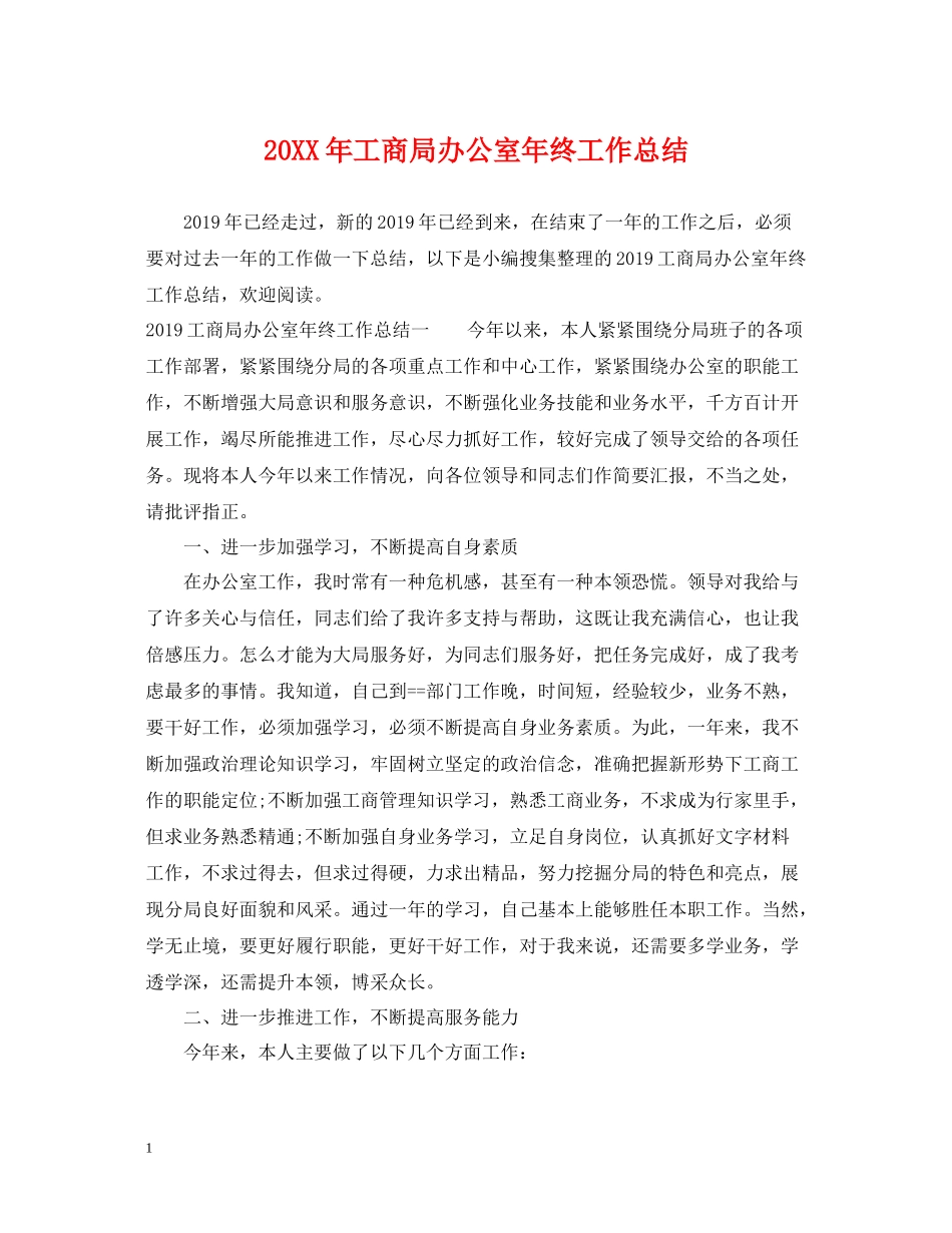 工商局办公室年终工作总结_第1页