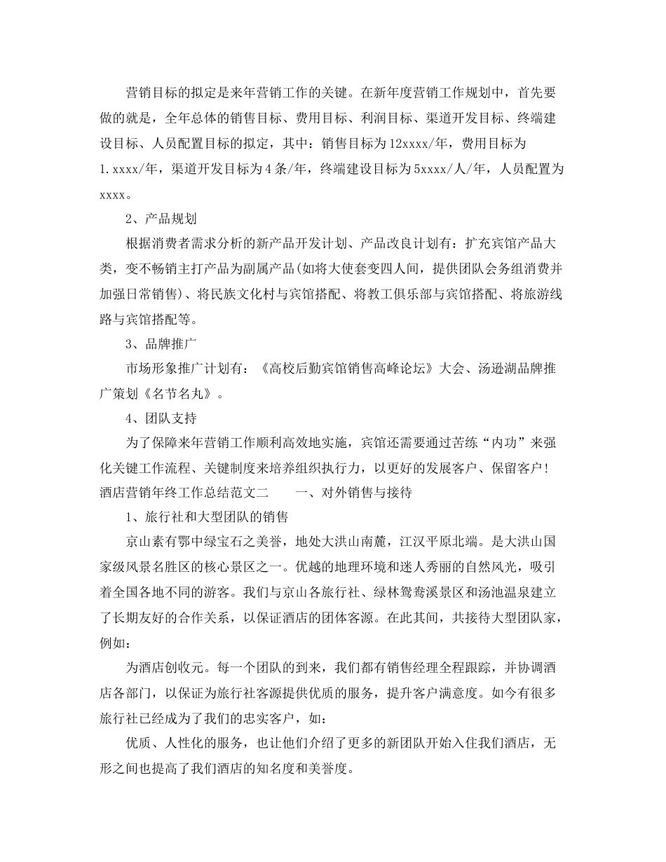 酒店营销年终工作总结_第3页