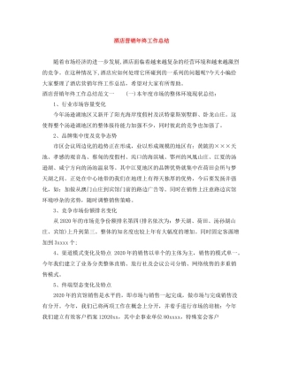 酒店营销年终工作总结