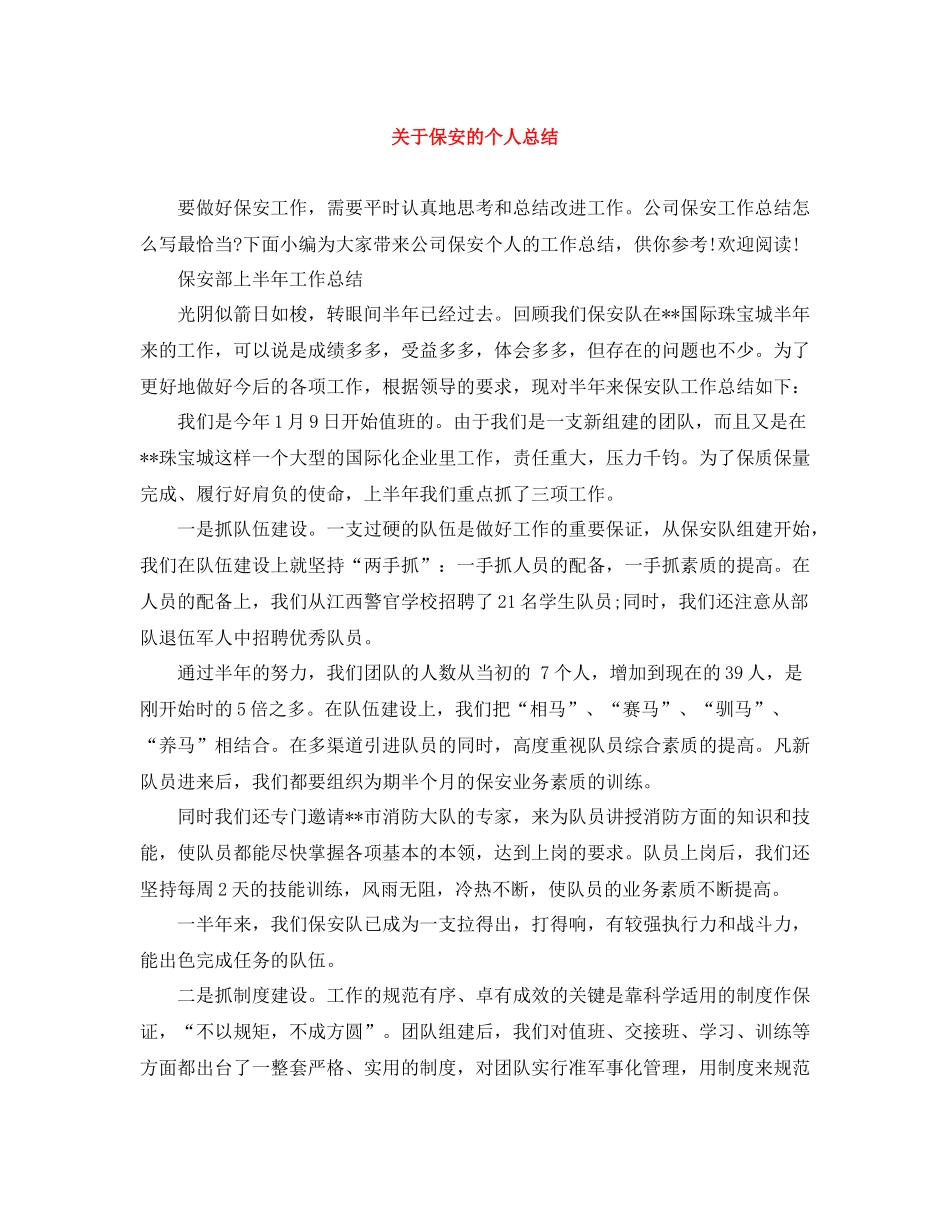关于保安的个人总结_第1页