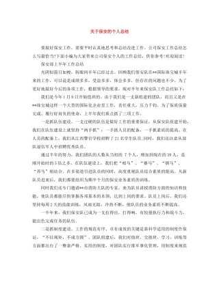 关于保安的个人总结
