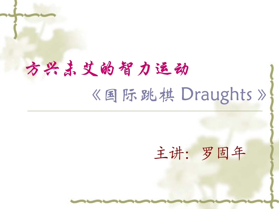 国际跳棋介绍(修改）_第1页