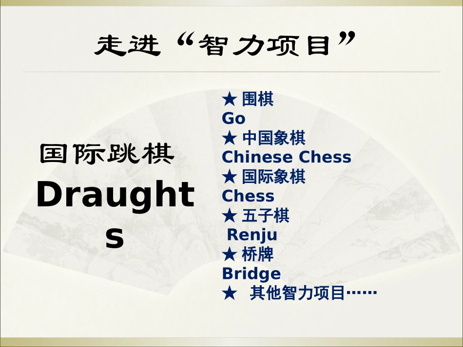 国际跳棋介绍(修改）_第3页