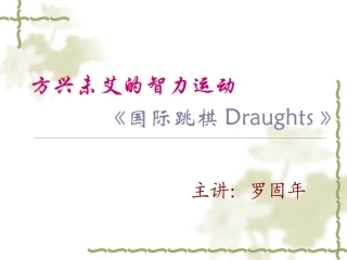 国际跳棋介绍(修改）