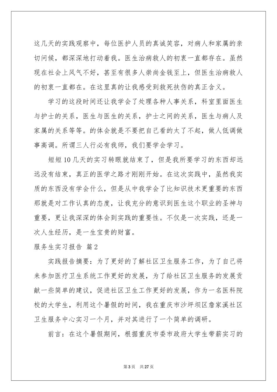 服务生实习报告合集六篇_第3页