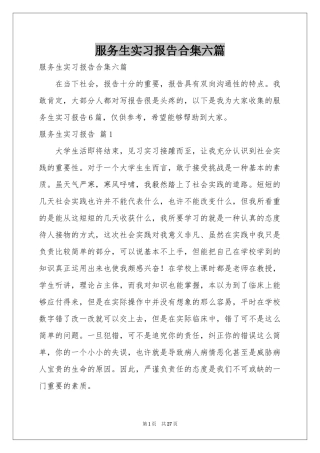 服务生实习报告合集六篇