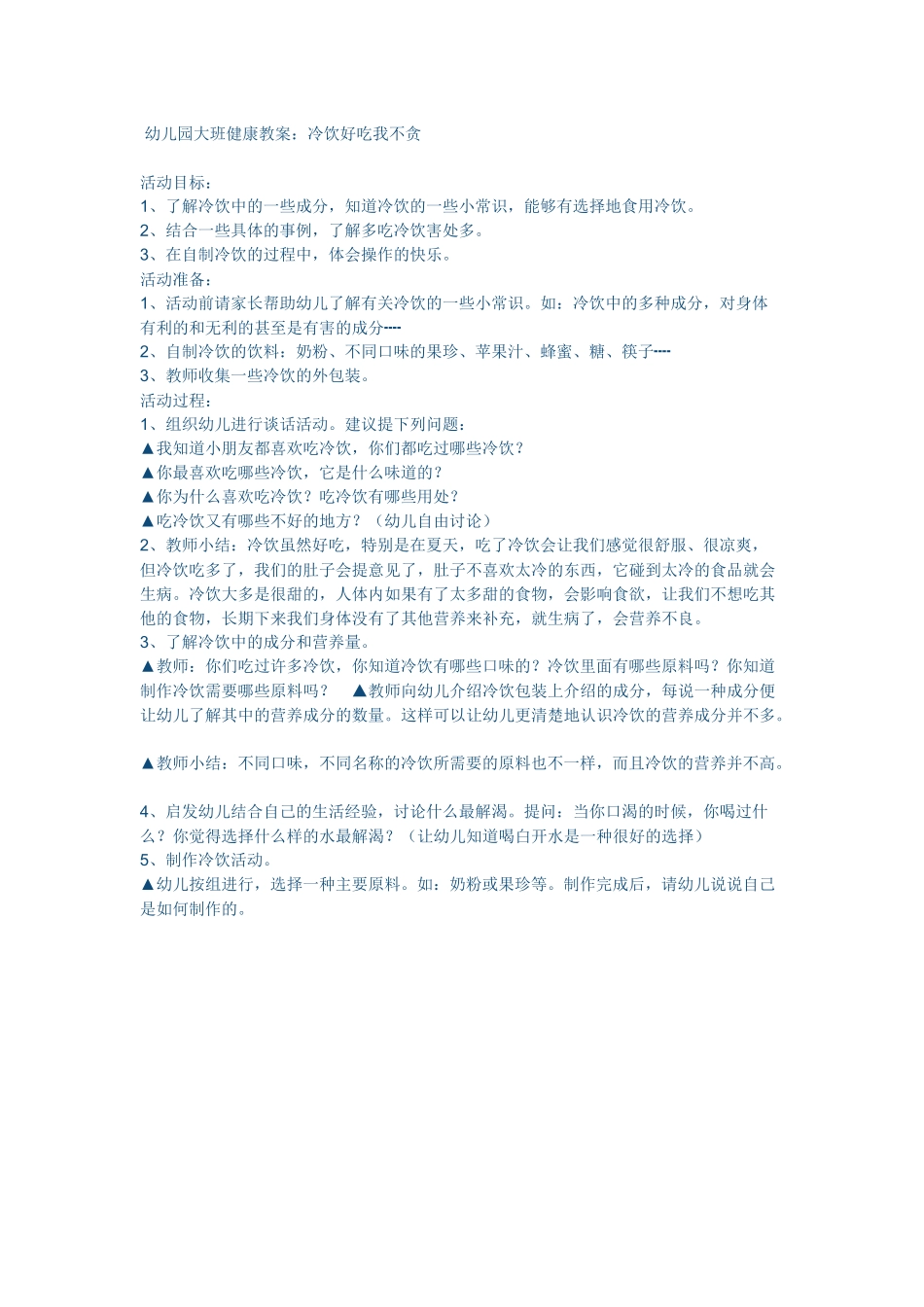 幼儿园大班健康教案：冷饮好吃我不贪_第1页