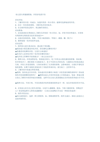 幼儿园大班健康教案：冷饮好吃我不贪