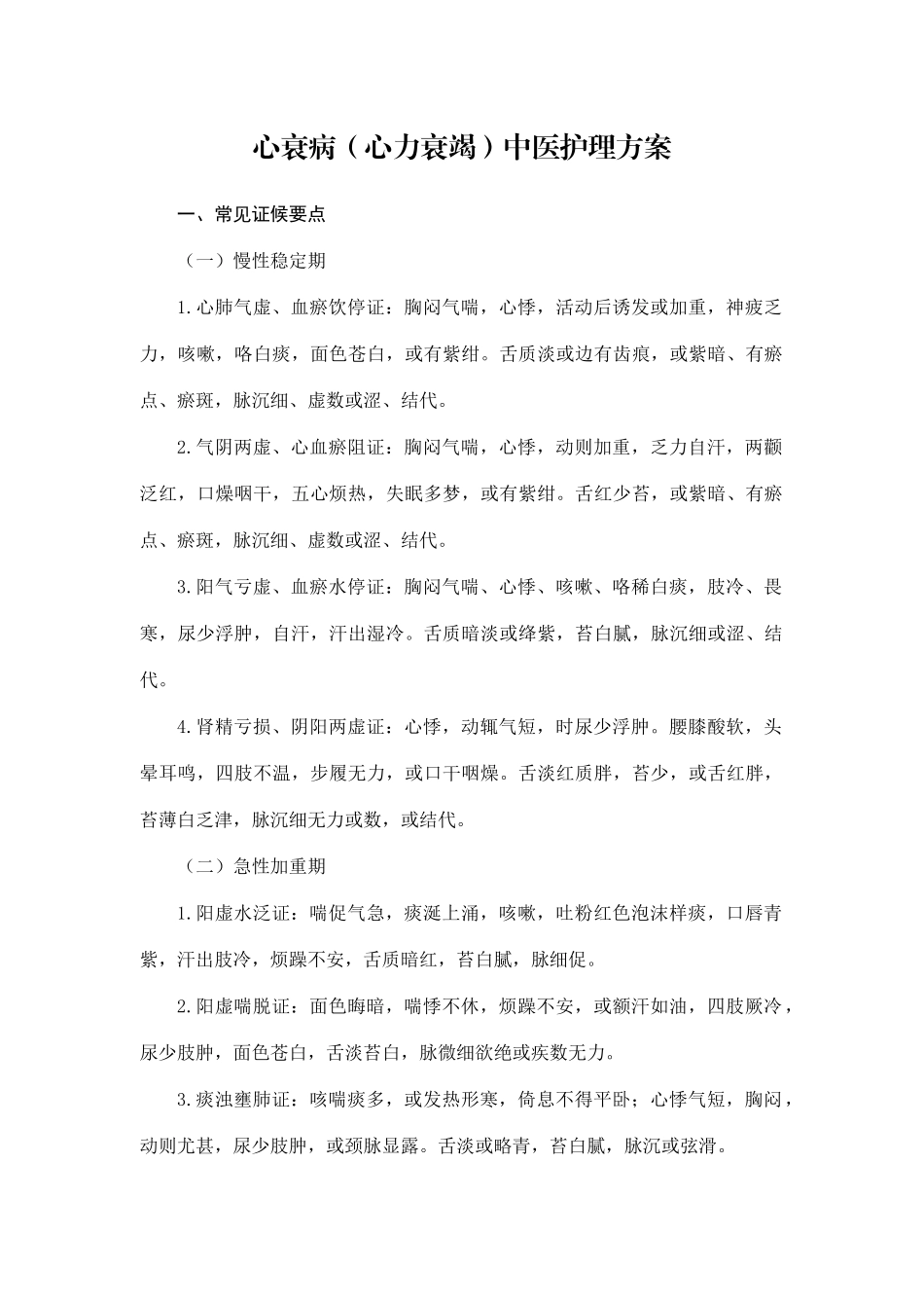 心衰病(心力衰竭)中医护理方案_第1页