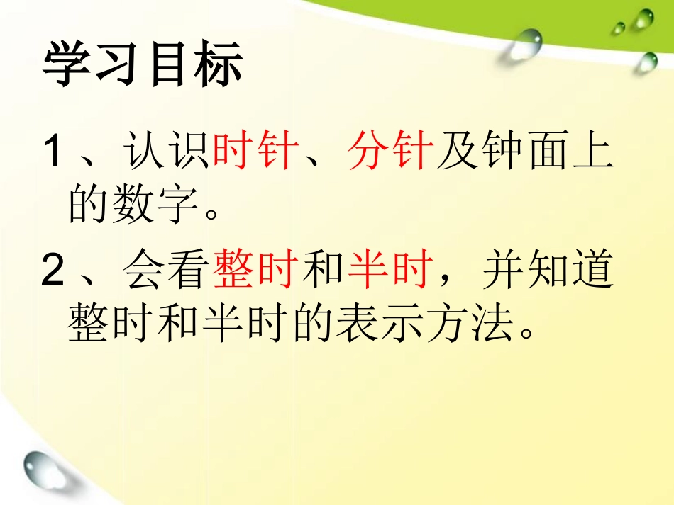 北师大版一年级数学上册《认识钟表》PPT课件_第3页