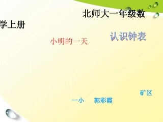 北师大版一年级数学上册《认识钟表》PPT课件