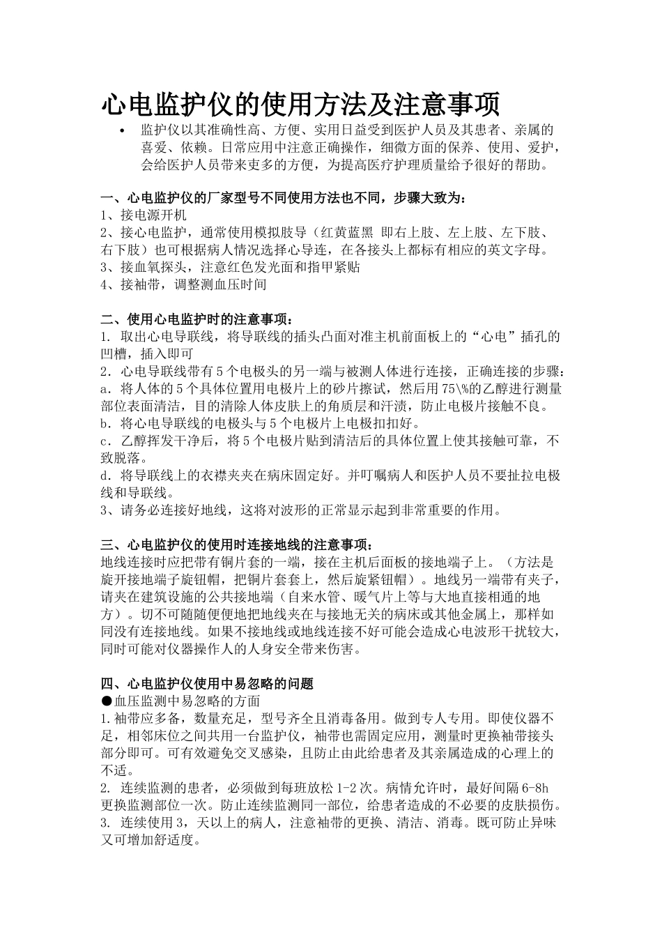 心电监护仪的使用方法及注意事项_第1页