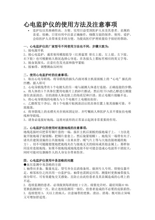 心电监护仪的使用方法及注意事项