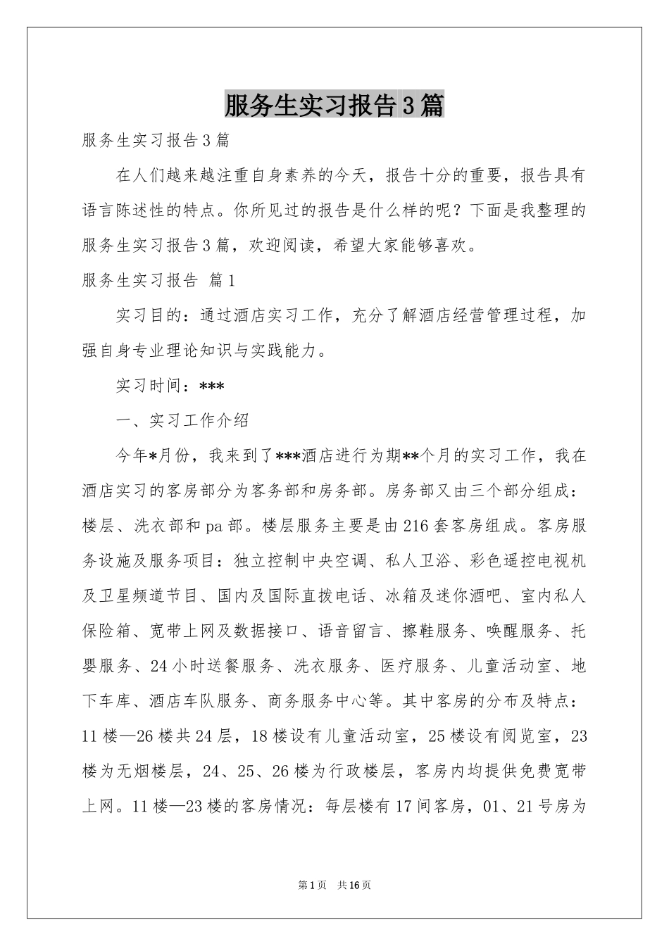 服务生实习报告3篇_第1页
