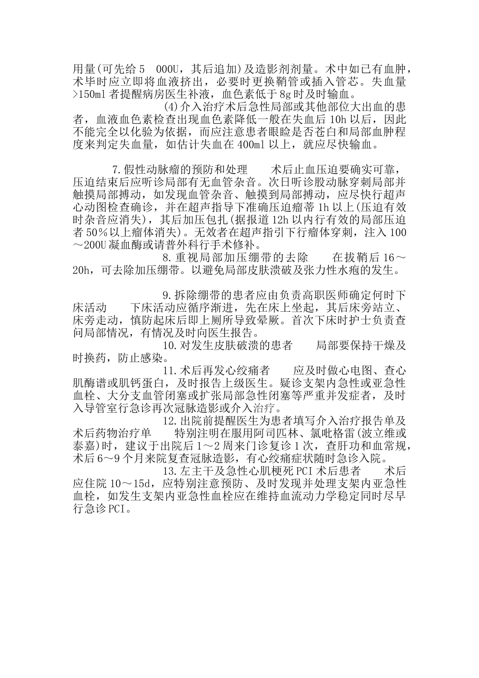 心脏介入手术前后病房患者护理常规_第3页