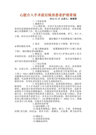 心脏介入手术前后病房患者护理常规