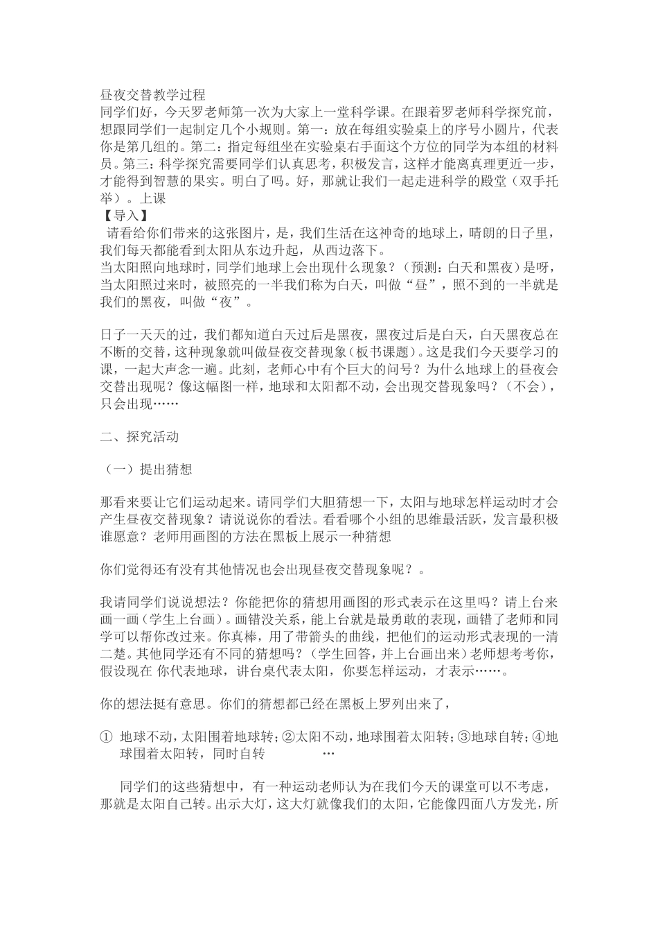 昼夜交替教案_第1页