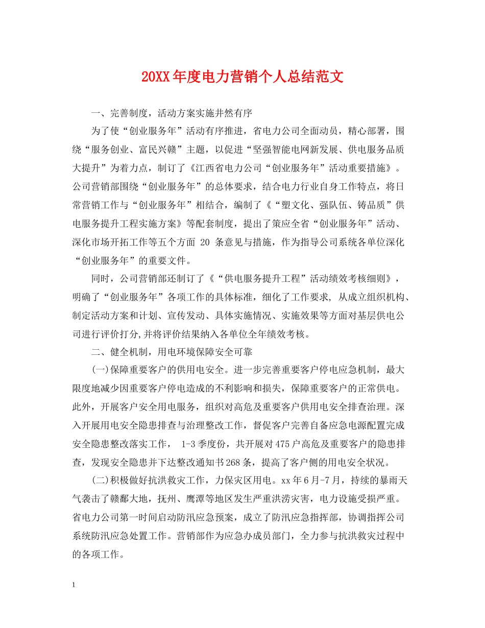 电力营销个人总结范文_第1页