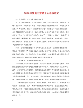 电力营销个人总结范文