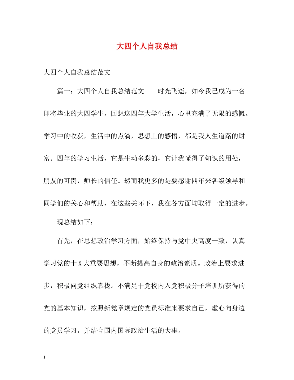 大四个人自我总结_第1页
