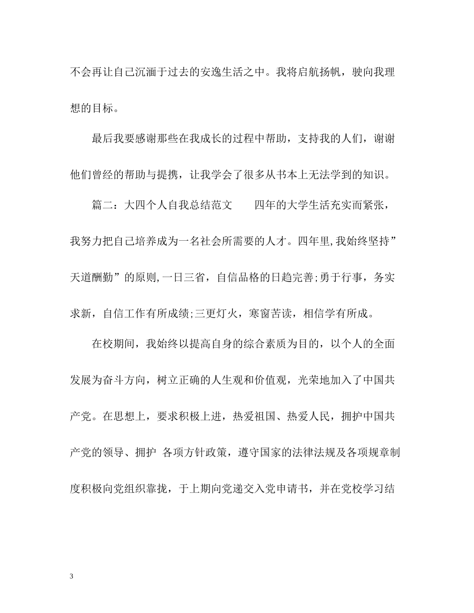 大四个人自我总结_第3页