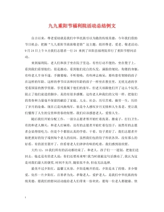 九九重阳节福利院活动总结例文