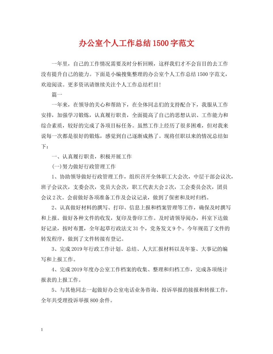 办公室个人工作总结1500字范文_第1页