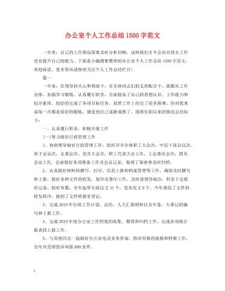 办公室个人工作总结1500字范文