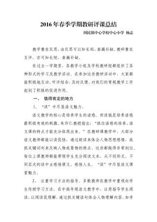 2016年春季评课总结杨志