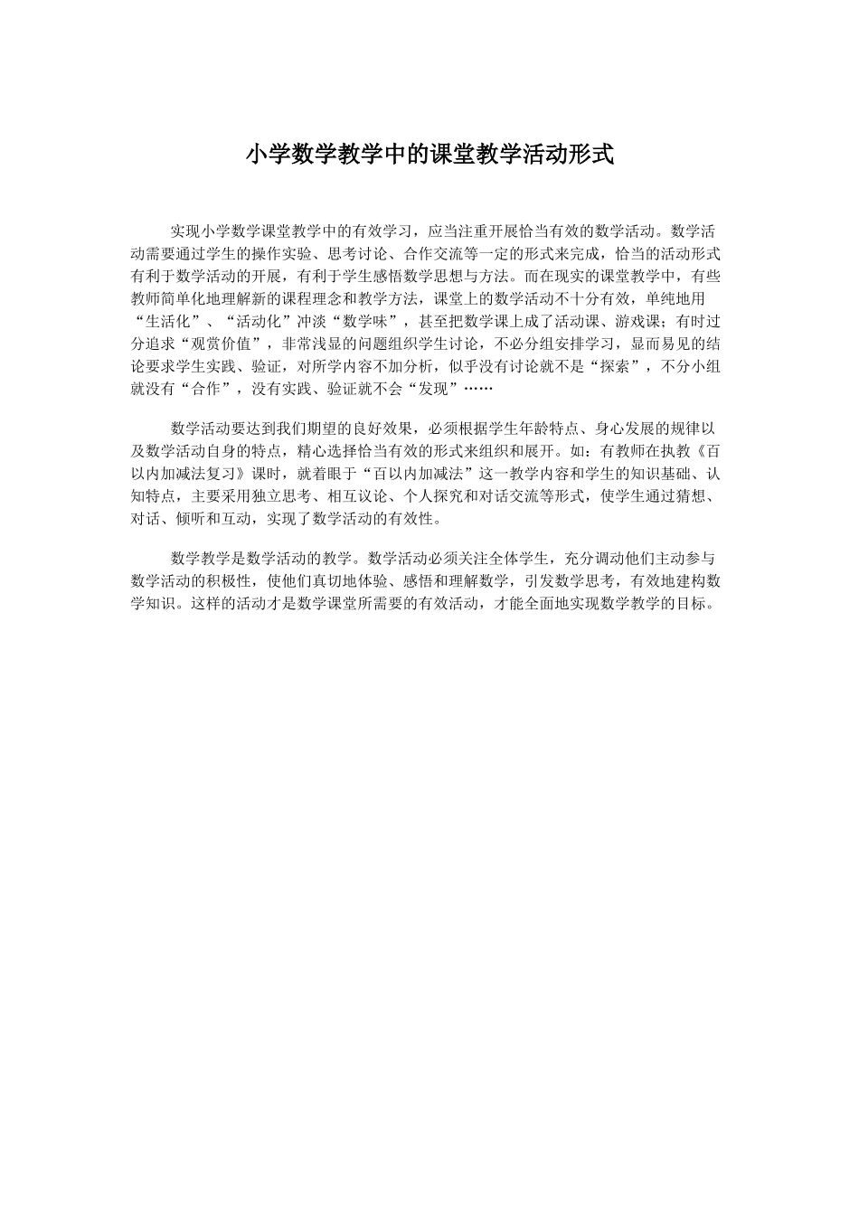 小学数学教学中的课堂教学活动形式_第1页