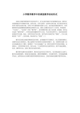 小学数学教学中的课堂教学活动形式