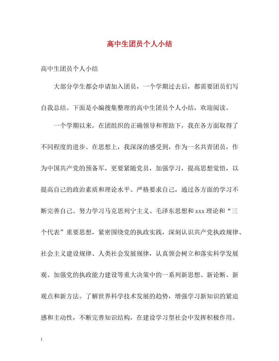 高中生团员个人小结_第1页