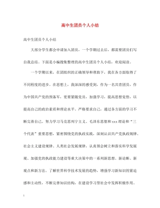 高中生团员个人小结