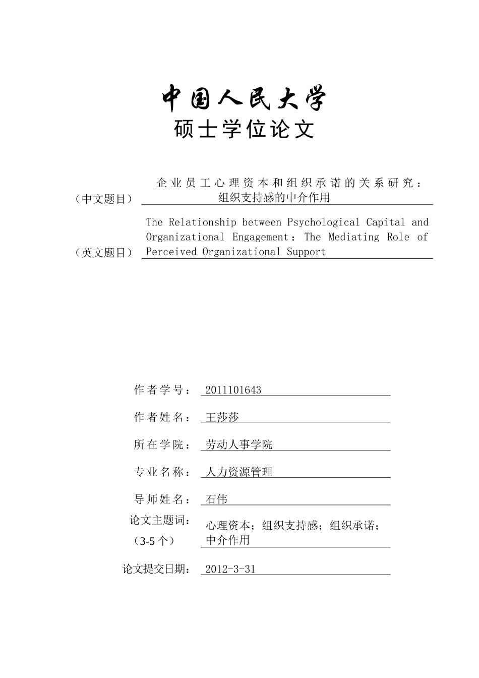 心理资本与组织承诺的关系组织支持感的中介作用_第1页