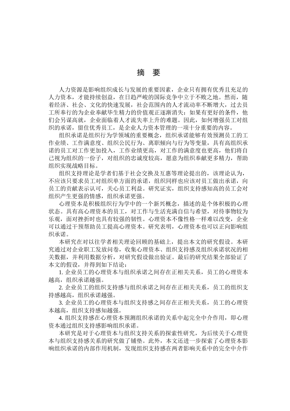 心理资本与组织承诺的关系组织支持感的中介作用_第3页