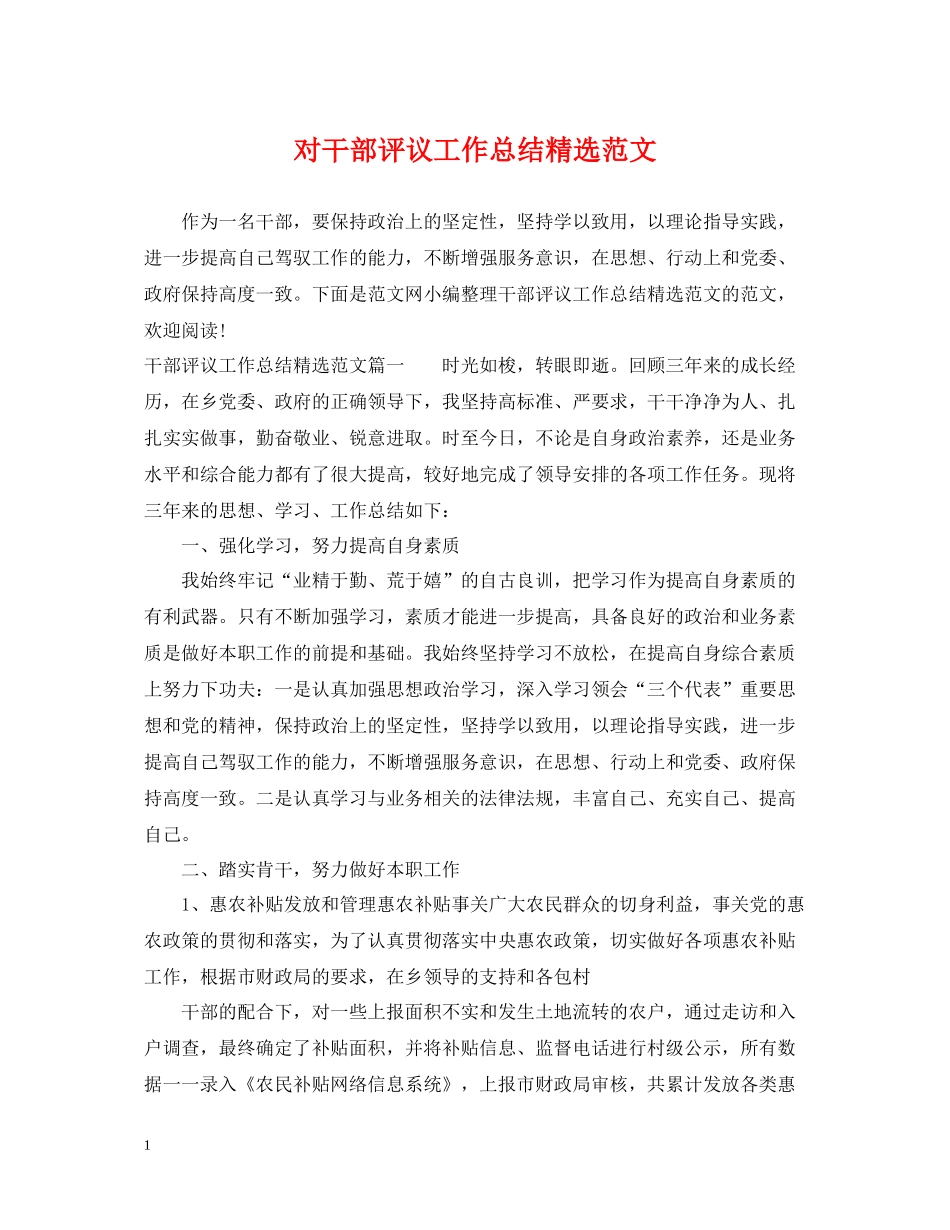 对干部评议工作总结精选范文_第1页