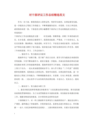 对干部评议工作总结精选范文
