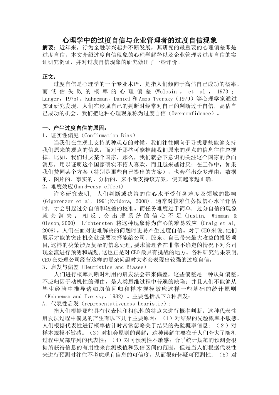 心理学中的过度自信与企业管理者的过度自信现象_第1页