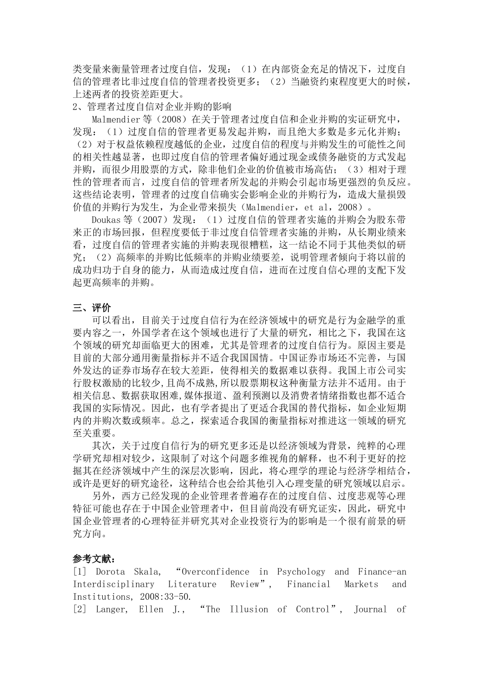 心理学中的过度自信与企业管理者的过度自信现象_第3页