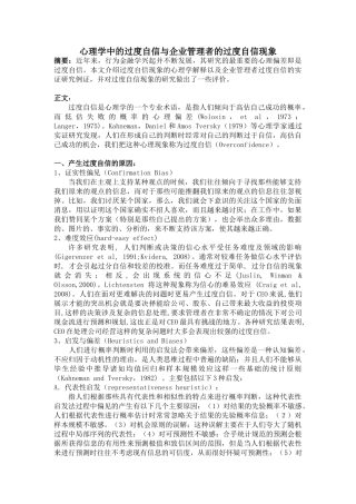 心理学中的过度自信与企业管理者的过度自信现象