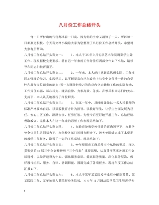 八月份工作总结开头