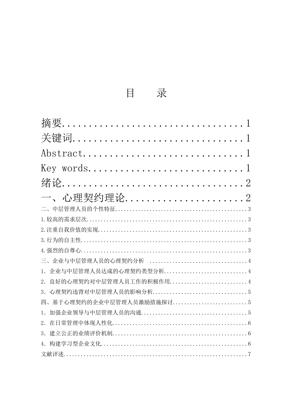 心理契约理论在企业中层管理人员激励方面的应用_第1页