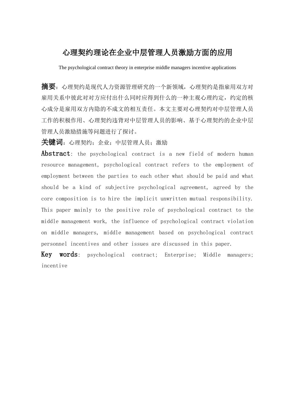 心理契约理论在企业中层管理人员激励方面的应用_第3页