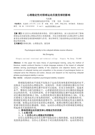 心理稳定性对排球运动员接发球的影响1