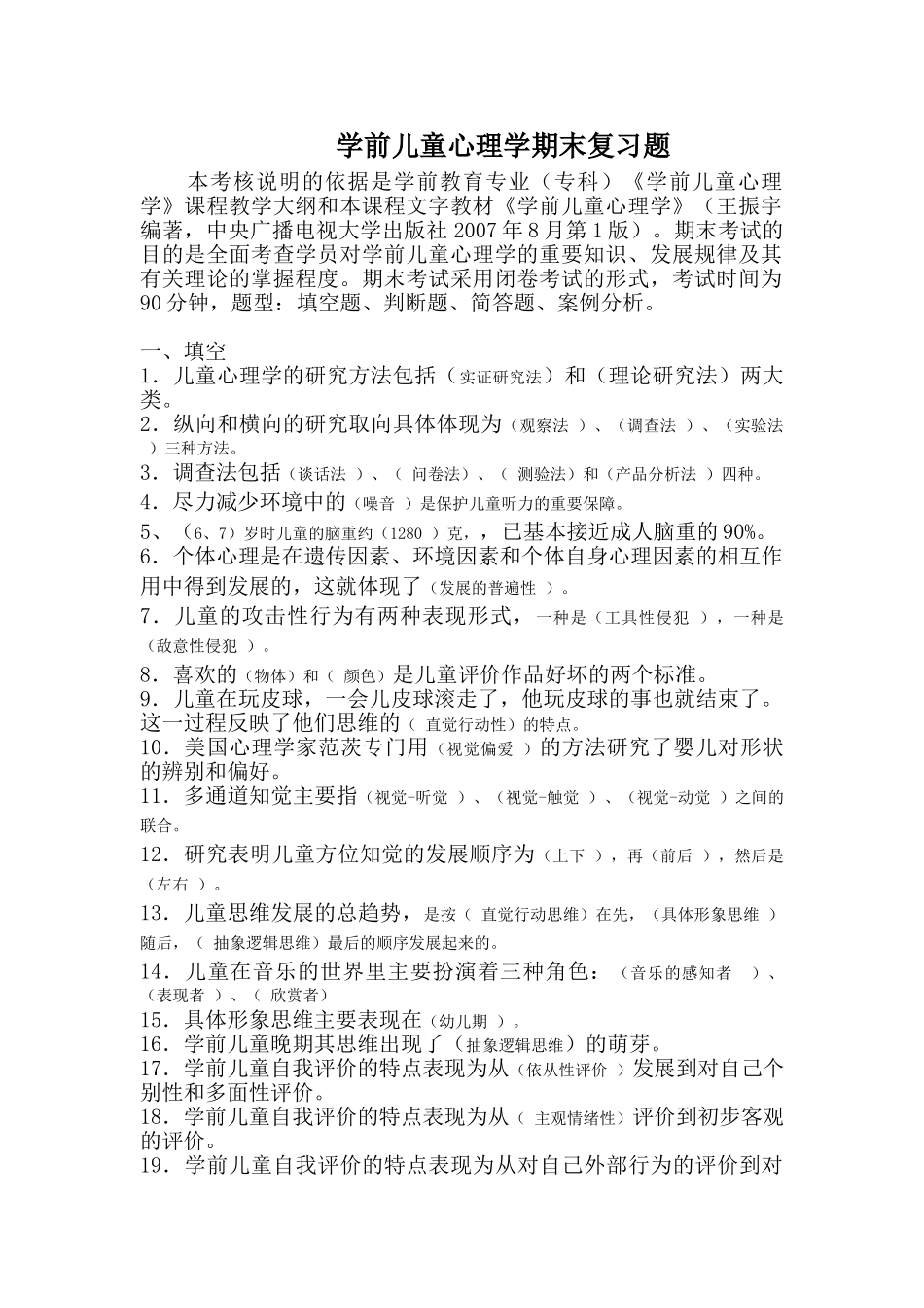 心理学(学前儿童)复习题_第1页