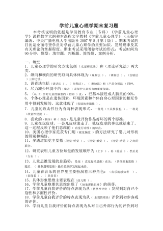 心理学(学前儿童)复习题