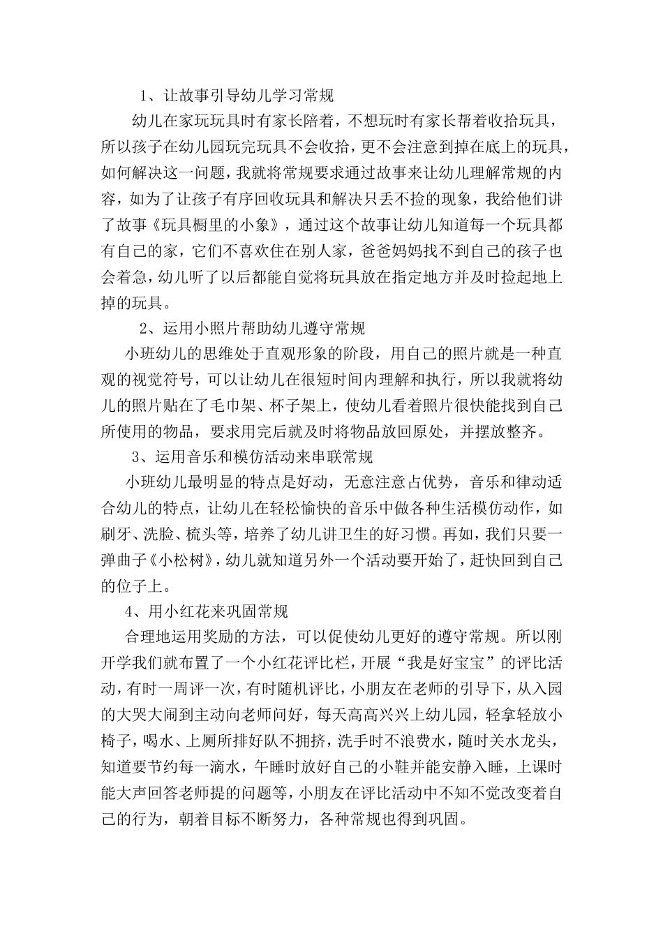 小班新入园幼儿的常规教育之我见_第2页