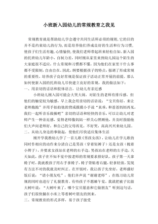 小班新入园幼儿的常规教育之我见