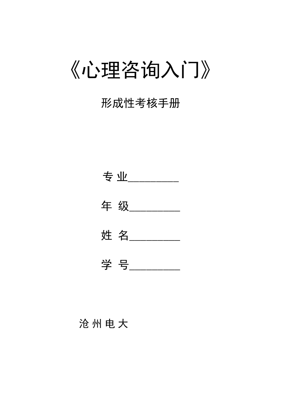 心理咨询入门形成性考核册_第1页