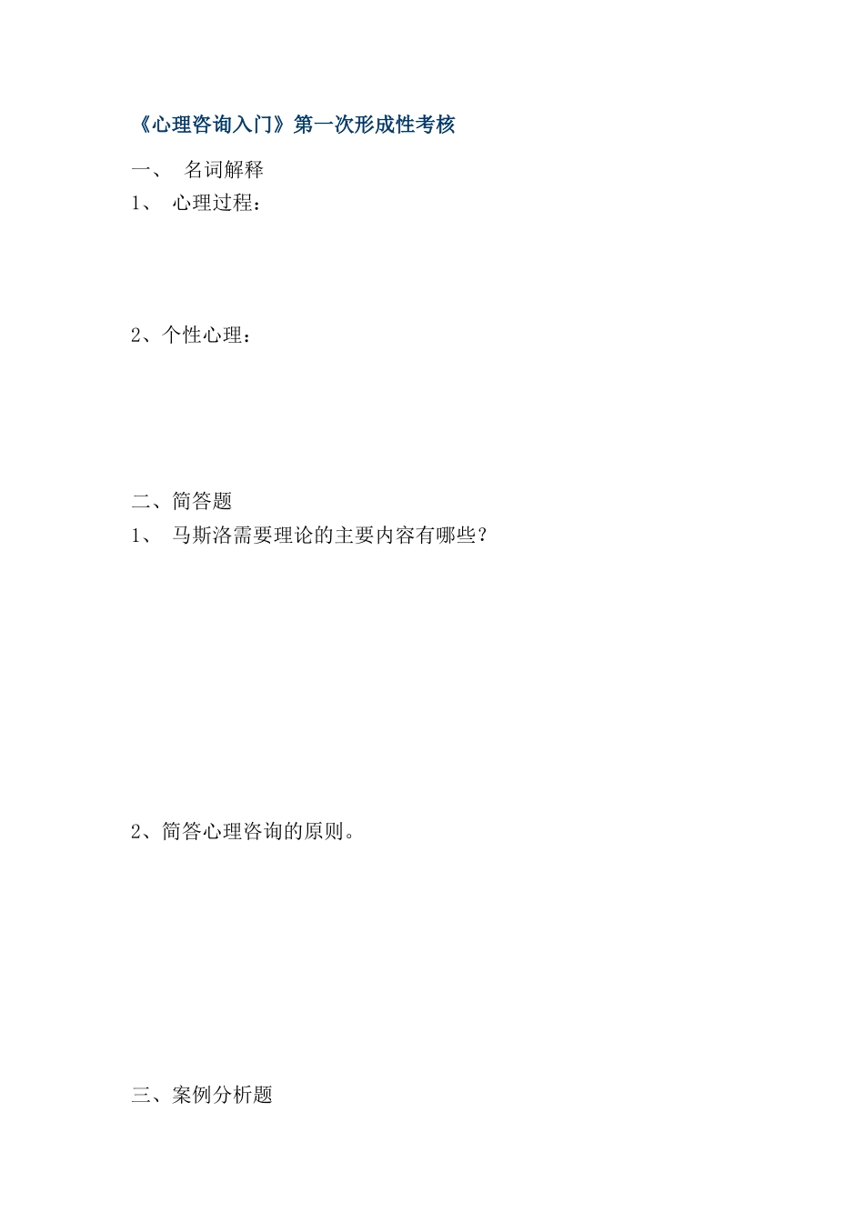 心理咨询入门形成性考核册_第2页